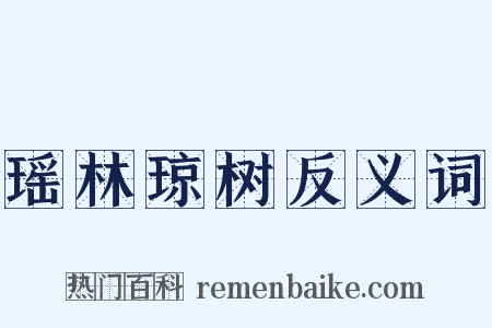 瑶林琼树反义词是什么意思的图片